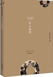 Lushan Memento