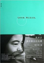 Wo Chengren wo buceng lijing cangsang