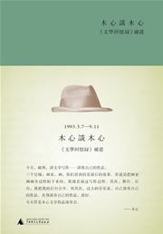 Mu Xin tan Mu Xin: <wenxue huiyilu> buyi