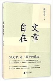 Wenzhang zizai
