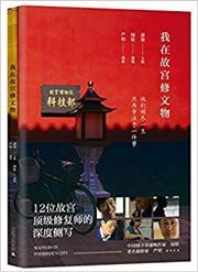 Wo zai gugong xiu wenwu