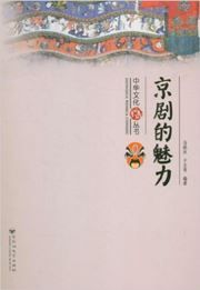 Zhonghua wenhua congshu: jingju de meili