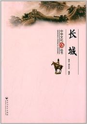 Zhonghua wenhua congshu: changcheng
