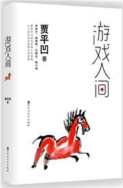Youxi renjian