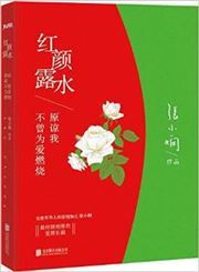 Hong yan lu shui