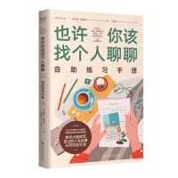 Yexu ni gai zhaogeren liaoliao zizhu lianxi shouce
