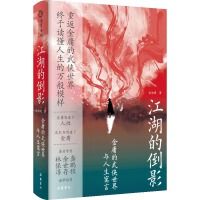 Jianghu de daoying: jinyong de wuxia shijie yu rensheng yuyan