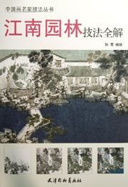 Jiangnan yuanlin jifa quan jie - zhongguohua mingjia jifa congshu