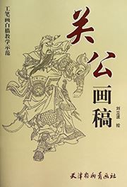 Guan gong hua gao
