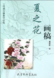 Xia zhi hua huagao - Gongbi hua baimiao jiaoxue shifan
