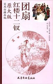 Shiyong baimiao huagao - honglou shierchai tuanshan
