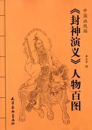 'Feng shen yan yi' renwu bai tu
