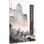 Shan Shui Xiao Pin Hua Fa