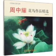 Zhou Zhong Yao Hua Niao Zuo Pin Jing Xuan