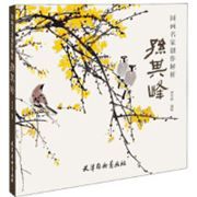Guo Hua Ming Jia Chuang Zuo Jie Xi ，Sun Qi Feng