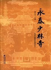 Yongchun shaolinsi