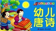 Youer tang shi - yangguang baobei wo ai xue