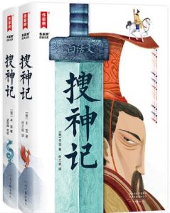 Sou shen ji 2 vol.