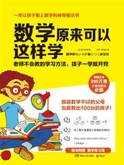 Shuxue yuanlai keyi zheyang xue