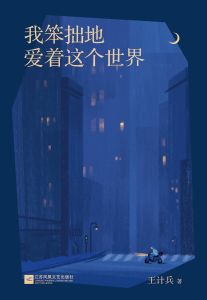Wo Ben Zhuo De Ai Zhe Zhe Ge Shi Jie