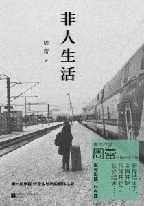 Fei ren shenghuo