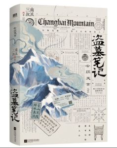 Daomu Biji Yunding Tiangong