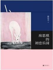 Fang siqi de chulian leyuan