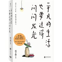 Pingfan de shenghuo ye yao guo de shanshan fa guang