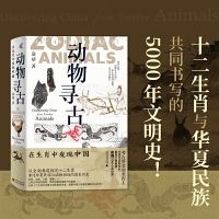 Dongwu xungu: zai shengxiaozhong faxian zhongguo