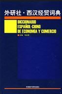 Diccionario chino-espanol espanol-chinos de economia y comercio