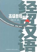 Jingmao Hanyu Gaoji Jiaocheng