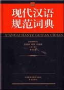 Xiandai Hanyu Guifan Cidian