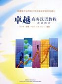Zhuoyue Shangwu Hanyu Jiaocheng - Gaoji Yuedu