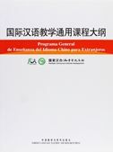 Programa general de ensenanza del idioma chino para los extranjeros