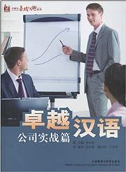 Zhuoyue hanyu: gongsi shizhanpian