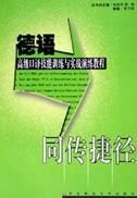 Tongzhuan jiejing: Deyu gaoji kouyi jineng xunlian yu shizhan yanlian jiaocheng