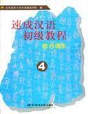 A Short Intensive Elementary Chinese Course vol.4
