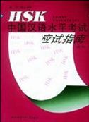 HSK Hanyu Shuiping Kaoshi Yingshi Zhinan (Gaodeng)