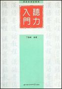 Hanyu Putonghua Jiaocheng - Tingli Rumen