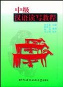 Chinese Reading and Writing Course - Intermediate