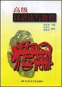 Chinese Reading and Writing Course - Advanced