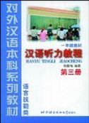Hanyu Tingli Jiaocheng, grade 1 vol.3