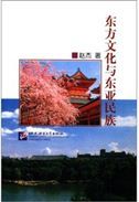 Dongfang Wenhua Yu Dongya Minzu