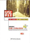 Lu: Chinese Conversation for Foreigners vol.1
