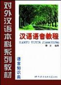 Hanyu Yuyin Jiaocheng