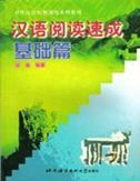 Hanyu Yuedu Sucheng - jichu pian