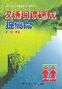 Hanyu Yuedu Sucheng - Tigao pian
