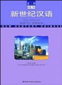 New Century Chinese vol.2 (Simplified and Traditional Characters)