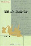Hanyu Zuowei Di Er Yuyan Jiaoxue Jianlun