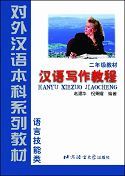 Hanyu Xiezuo Jiaocheng, Grade 2